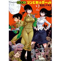 就職難!! ゾンビ取りガール 第2巻